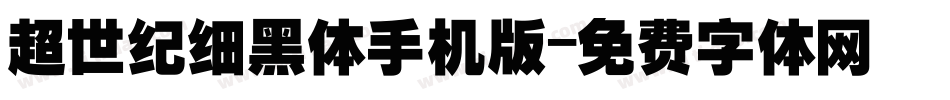 超世纪细黑体手机版字体转换
