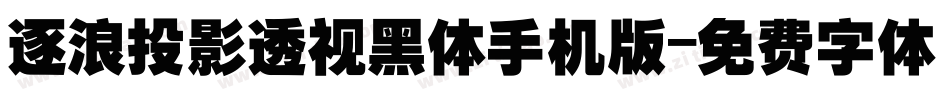 逐浪投影透视黑体手机版字体转换