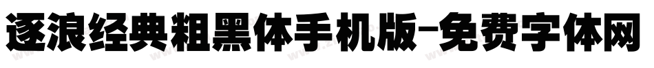 逐浪经典粗黑体手机版字体转换