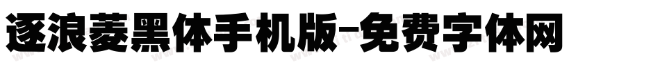 逐浪菱黑体手机版字体转换