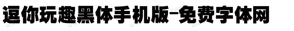 逗你玩趣黑体手机版字体转换