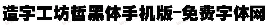 造字工坊哲黑体手机版字体转换