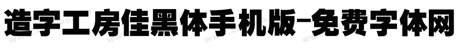 造字工房佳黑体手机版字体转换