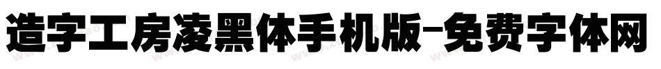 造字工房凌黑体手机版字体转换