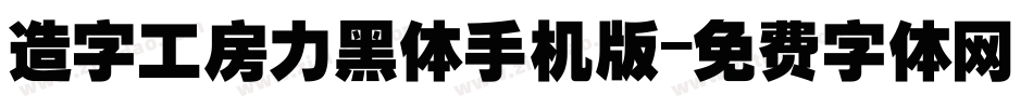 造字工房力黑体手机版字体转换