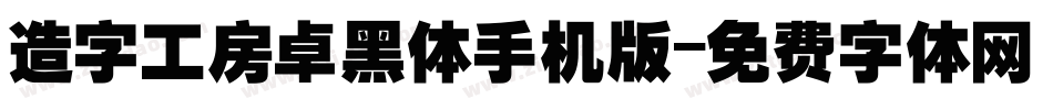 造字工房卓黑体手机版字体转换