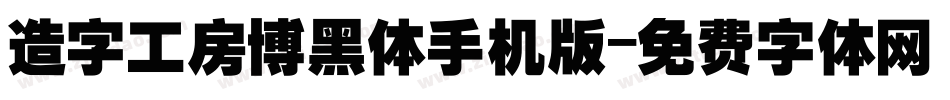造字工房博黑体手机版字体转换