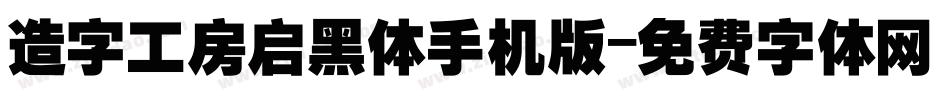 造字工房启黑体手机版字体转换