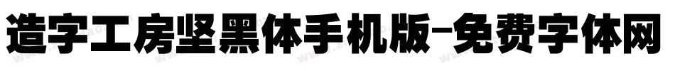 造字工房坚黑体手机版字体转换