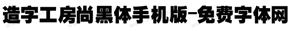 造字工房尚黑体手机版字体转换