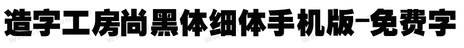 造字工房尚黑体细体手机版字体转换