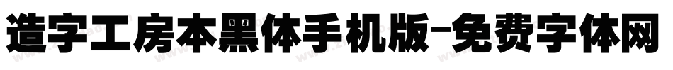 造字工房本黑体手机版字体转换