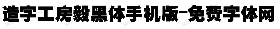 造字工房毅黑体手机版字体转换