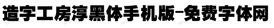 造字工房淳黑体手机版字体转换