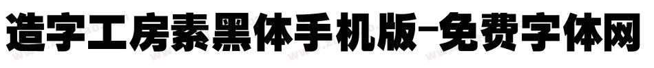 造字工房素黑体手机版字体转换