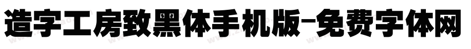 造字工房致黑体手机版字体转换
