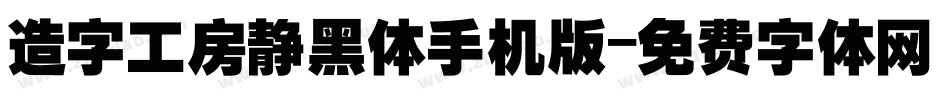 造字工房静黑体手机版字体转换