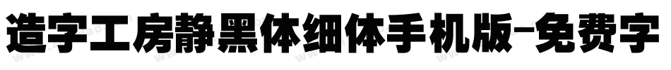 造字工房静黑体细体手机版字体转换