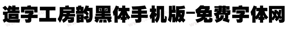 造字工房韵黑体手机版字体转换