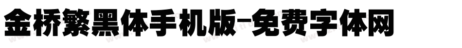 金桥繁黑体手机版字体转换