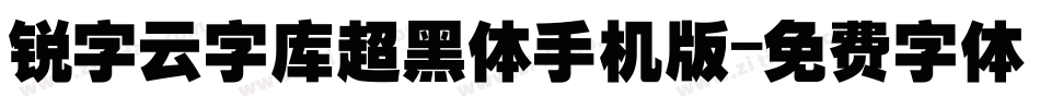 锐字云字库超黑体手机版字体转换