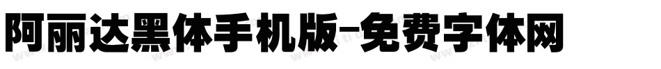 阿丽达黑体手机版字体转换