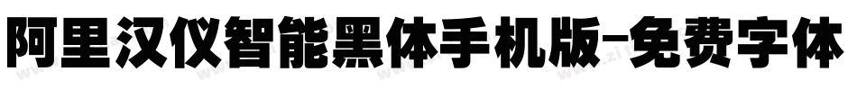 阿里汉仪智能黑体手机版字体转换