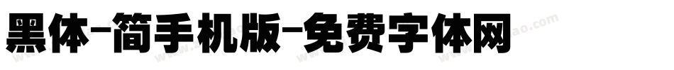 黑体-简手机版字体转换