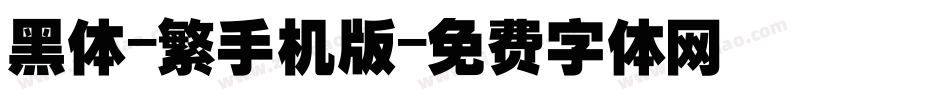 黑体-繁手机版字体转换