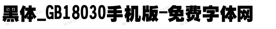 黑体_GB18030手机版字体转换