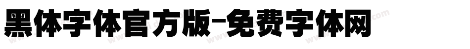 黑体字体官方版字体转换
