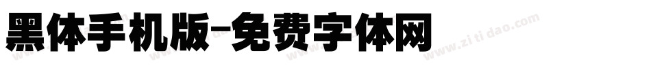 黑体手机版字体转换