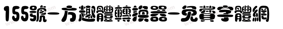 155号-方趣体转换器字体转换