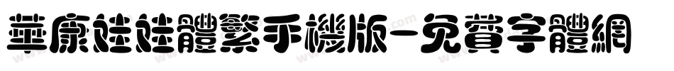 华康娃娃体繁手机版字体转换