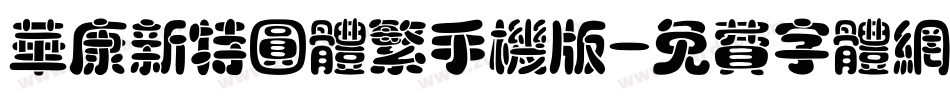 华康新特圆体繁手机版字体转换