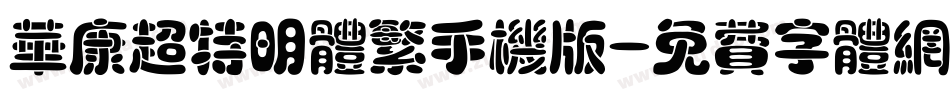 华康超特明体繁手机版字体转换