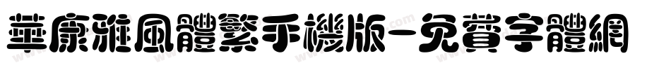华康雅风体繁手机版字体转换