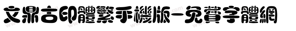 文鼎古印体繁手机版字体转换