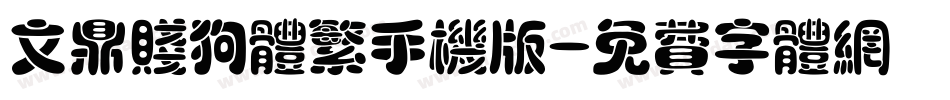 文鼎贱狗体繁手机版字体转换
