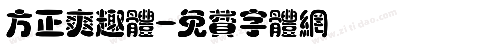 方正爽趣体字体转换