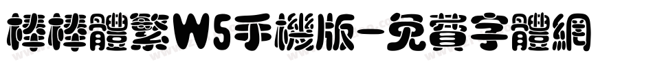 棒棒体繁W5手机版字体转换