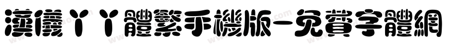 汉仪丫丫体繁手机版字体转换