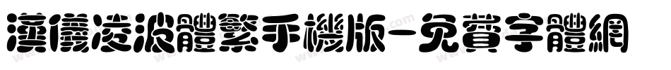 汉仪凌波体繁手机版字体转换