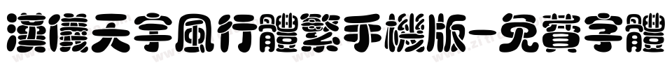 汉仪天宇风行体繁手机版字体转换