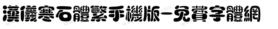 汉仪寒石体繁手机版字体转换