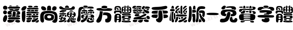 汉仪尚巍魔方体繁手机版字体转换