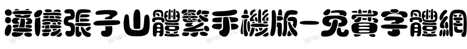 汉仪张子山体繁手机版字体转换