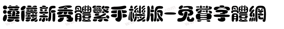 汉仪新秀体繁手机版字体转换
