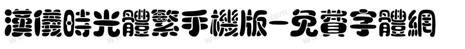 汉仪时光体繁手机版字体转换