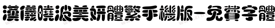 汉仪晓波美妍体繁手机版字体转换